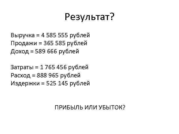 Результат? Выручка = 4 585 555 рублей Продажи = 365 585 рублей Доход =