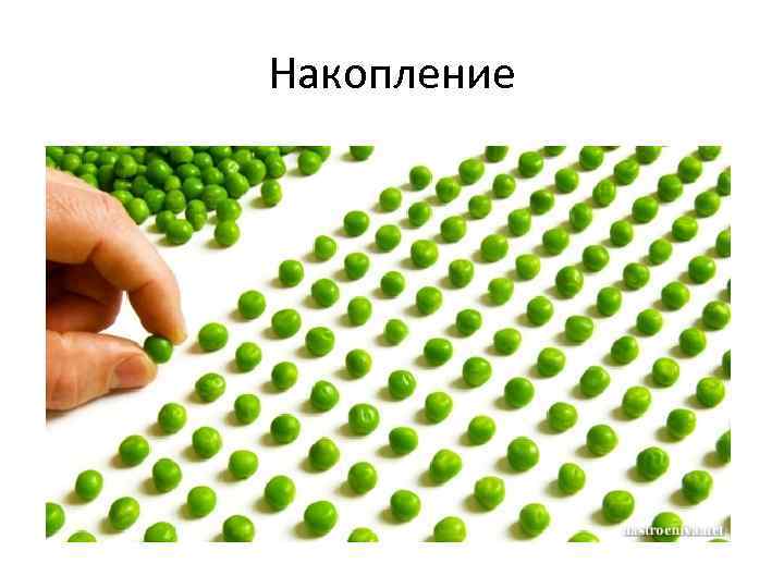 Накопление 