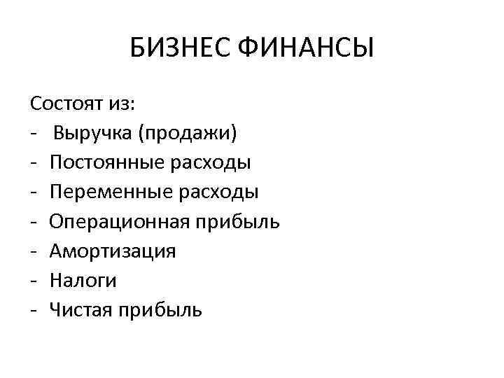 БИЗНЕС ФИНАНСЫ Состоят из: - Выручка (продажи) - Постоянные расходы - Переменные расходы -