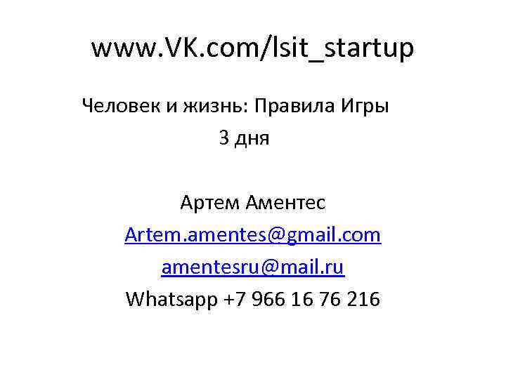 www. VK. com/lsit_startup Человек и жизнь: Правила Игры 3 дня Артем Аментес Artem. amentes@gmail.