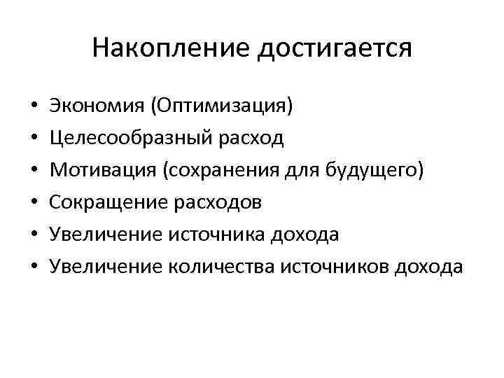 Накопление достигается • • • Экономия (Оптимизация) Целесообразный расход Мотивация (сохранения для будущего) Сокращение