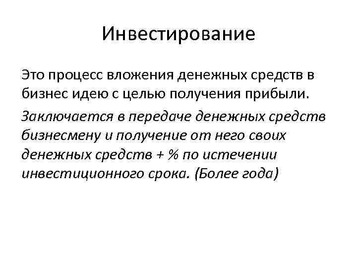 Инвестирование Это процесс вложения денежных средств в бизнес идею с целью получения прибыли. Заключается