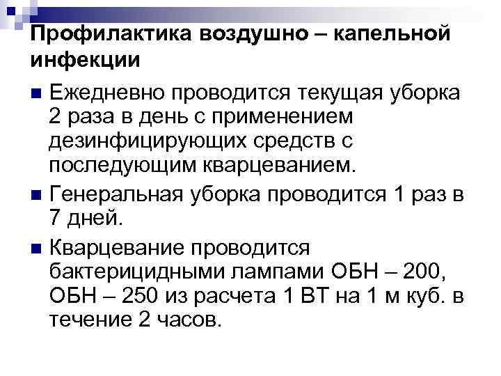 Профилактика воздушно – капельной инфекции n Ежедневно проводится текущая уборка 2 раза в день