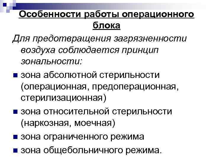 Особенности работы операционного блока Для предотвращения загрязненности воздуха соблюдается принцип зональности: n зона абсолютной