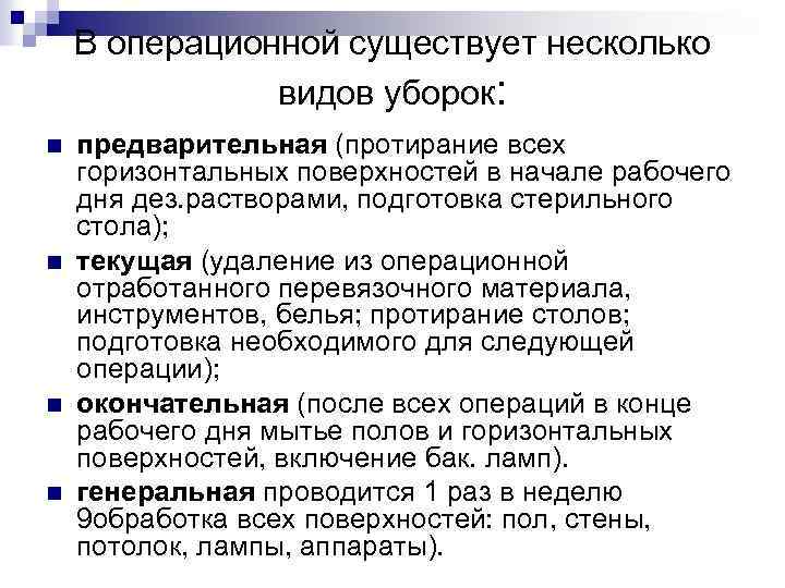 В операционной существует несколько видов уборок: n n предварительная (протирание всех горизонтальных поверхностей в