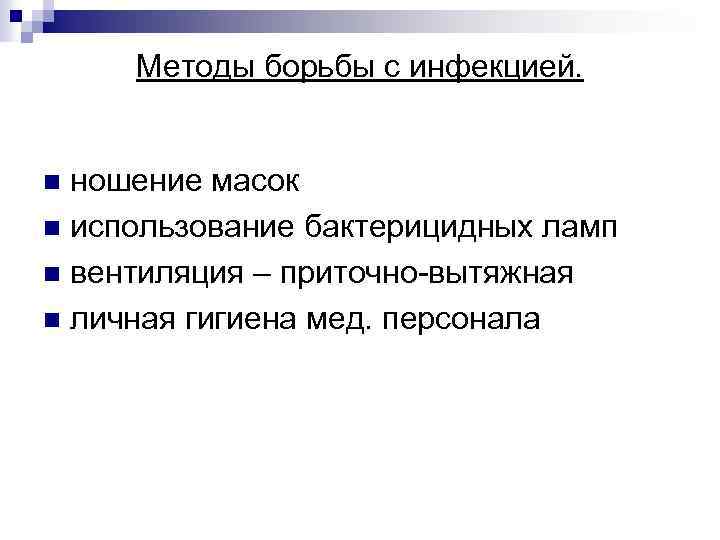 Методы борьбы с инфекцией. ношение масок n использование бактерицидных ламп n вентиляция – приточно-вытяжная