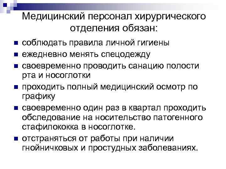 Медицинский персонал хирургического отделения обязан: n n n соблюдать правила личной гигиены ежедневно менять