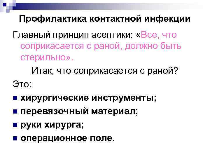 Профилактика контактной инфекции Главный принцип асептики: «Все, что соприкасается с раной, должно быть стерильно»