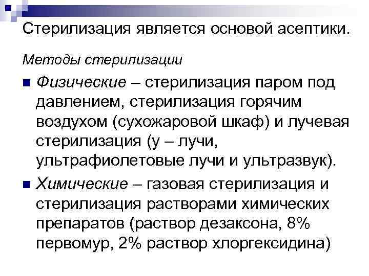 Стерилизация является основой асептики. Методы стерилизации Физические – стерилизация паром под давлением, стерилизация горячим