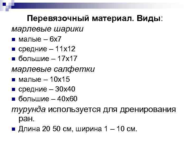 Перевязочный материал. Виды: марлевые шарики n n n малые – 6 х7 средние –