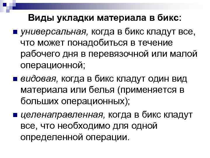 Виды укладки материала в бикс: n универсальная, когда в бикс кладут все, что может