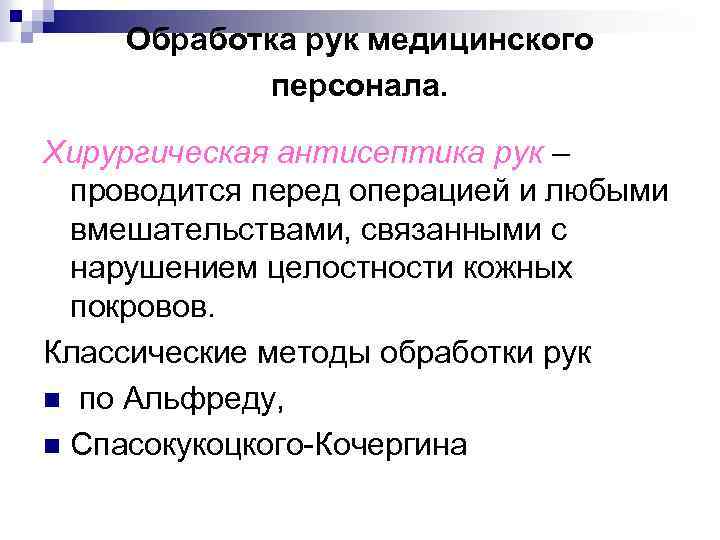 Обработка рук медицинского персонала. Хирургическая антисептика рук – проводится перед операцией и любыми вмешательствами,