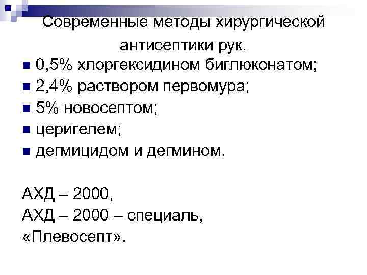 Современные методы хирургической антисептики рук. n 0, 5% хлоргексидином биглюконатом; n 2, 4% раствором