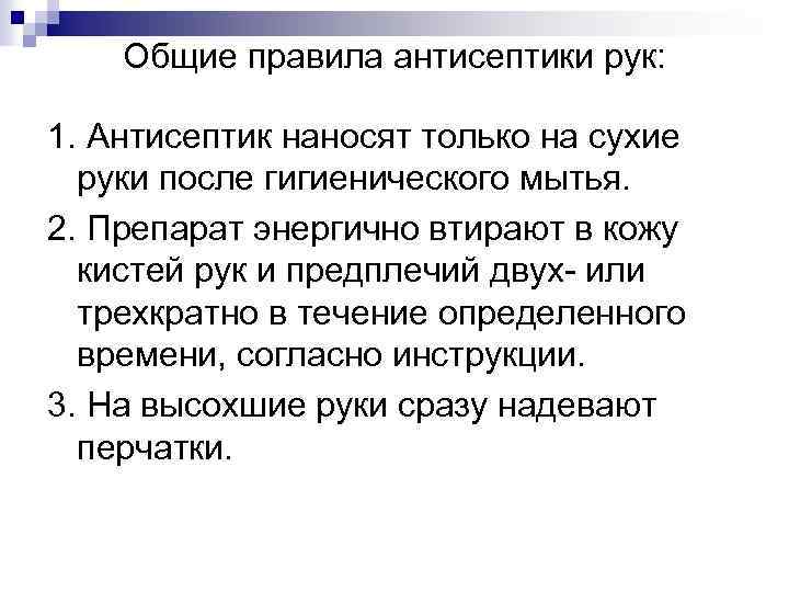 Общие правила антисептики рук: 1. Антисептик наносят только на сухие руки после гигиенического мытья.