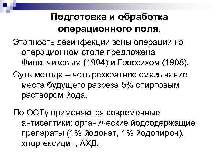 Подготовка и обработка операционного поля. Этапность дезинфекции зоны операции на операционном столе предложена Филончиковым