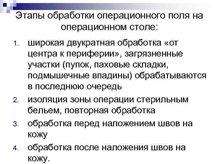 Этапы обработки операционного поля на операционном столе: 1. 2. 3. 4. широкая двукратная обработка