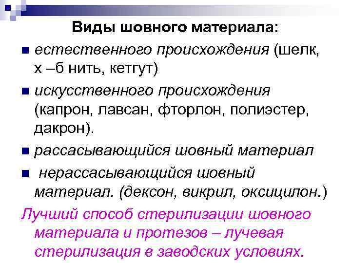 Виды шовного материала: n естественного происхождения (шелк, х –б нить, кетгут) n искусственного происхождения