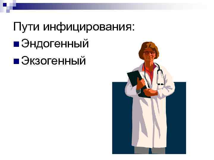 Пути инфицирования: n Эндогенный n Экзогенный 