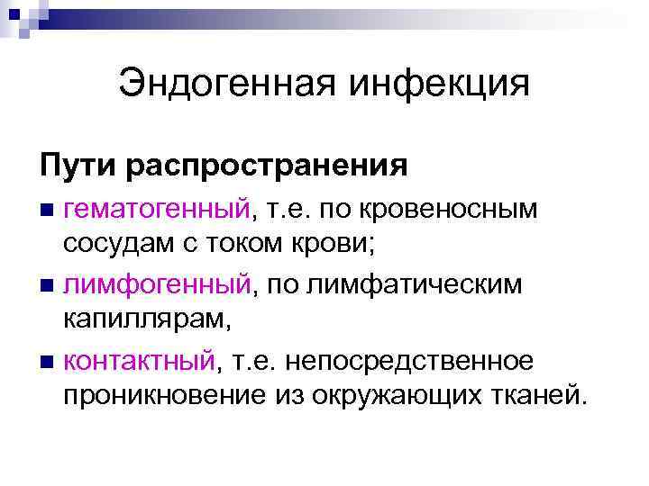 Эндогенная инфекция Пути распространения гематогенный, т. е. по кровеносным сосудам с током крови; n