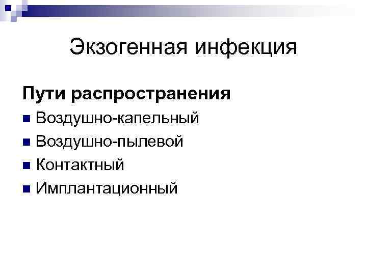 Экзогенная инфекция Пути распространения Воздушно-капельный n Воздушно-пылевой n Контактный n Имплантационный n 