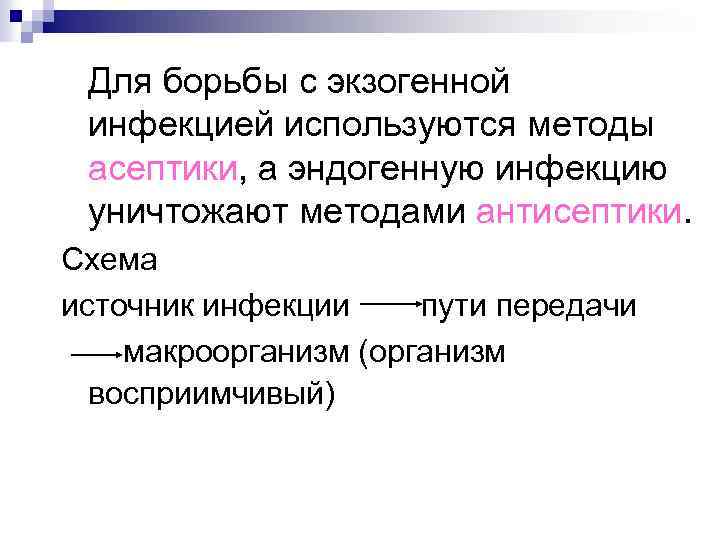 Для борьбы с экзогенной инфекцией используются методы асептики, а эндогенную инфекцию уничтожают методами антисептики.