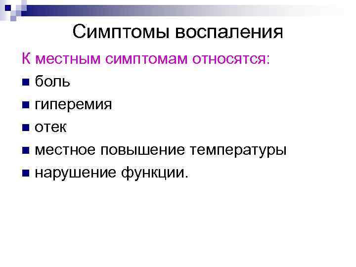 Симптомы воспаления К местным симптомам относятся: n боль n гиперемия n отек n местное