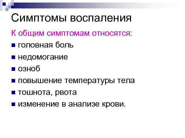 Симптомы воспаления К общим симптомам относятся: n головная боль n недомогание n озноб n