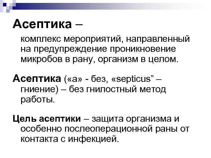 Асептика – комплекс мероприятий, направленный на предупреждение проникновение микробов в рану, организм в целом.