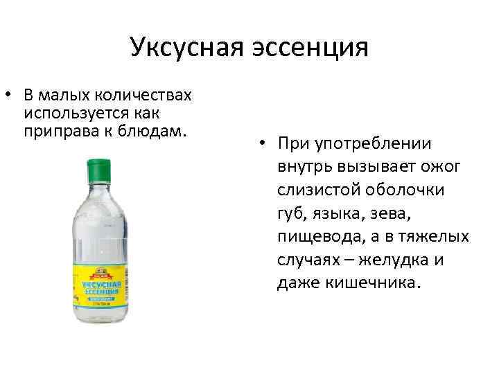 Уксусная эссенция • В малых количествах используется как приправа к блюдам. • При употреблении