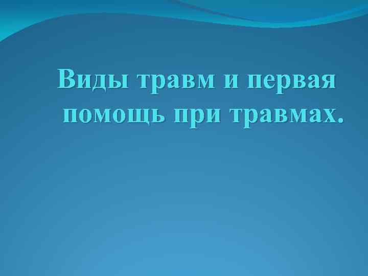 Понятие травм и их виды презентация