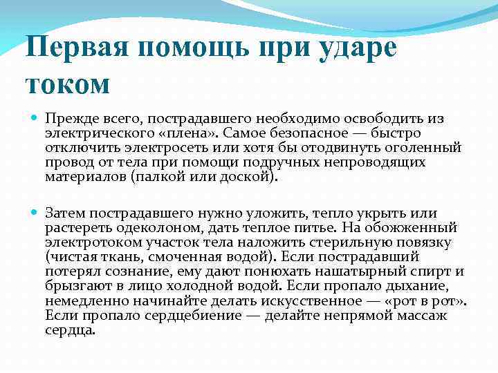 Первая помощь при ударе током Прежде всего, пострадавшего необходимо освободить из электрического «плена» .