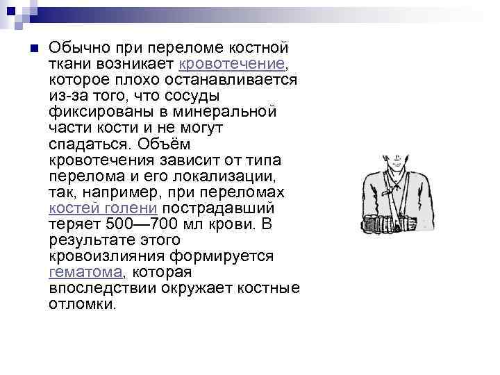 n Обычно при переломе костной ткани возникает кровотечение, которое плохо останавливается из-за того, что