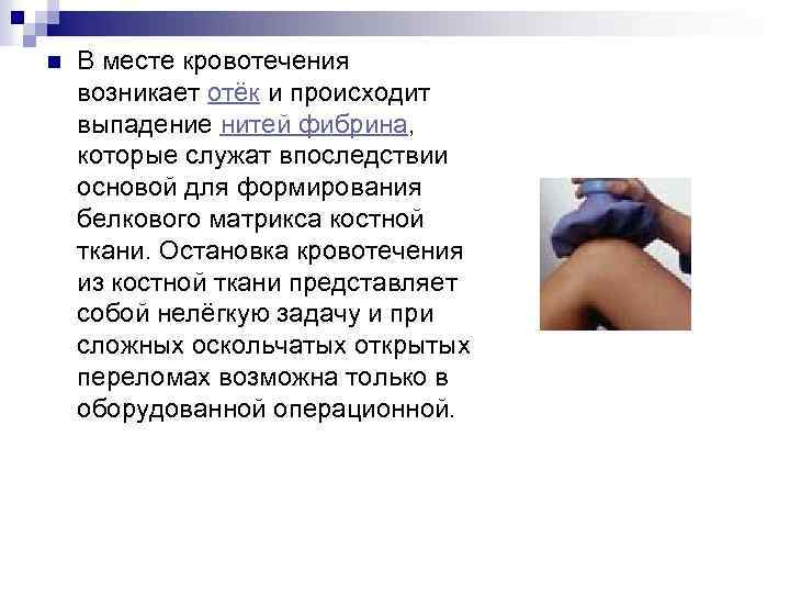 n В месте кровотечения возникает отёк и происходит выпадение нитей фибрина, которые служат впоследствии