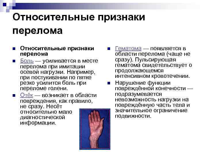 Относительные признаки перелома n n n Относительные признаки перелома Боль — усиливается в месте