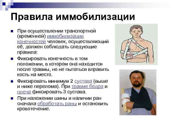 Правила иммобилизации n n При осуществлении транспортной (временной) иммобилизации конечностей человек, осуществляющий её, должен