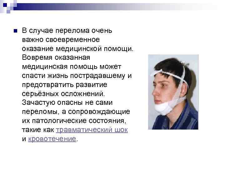 n В случае перелома очень важно своевременное оказание медицинской помощи. Вовремя оказанная медицинская помощь
