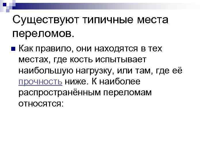Существуют типичные места переломов. n Как правило, они находятся в тех местах, где кость