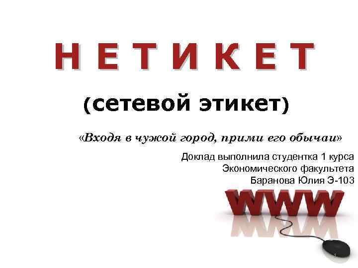 Приму г. Что такое нетикет в русском языке. Нетикет это в русском. В нетикет входит.