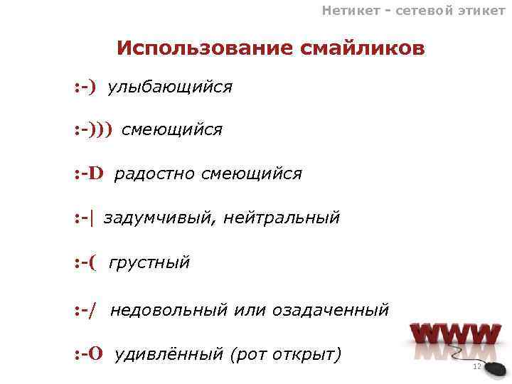 Нетикет - сетевой этикет Использование смайликов : -) улыбающийся : -))) смеющийся : -D