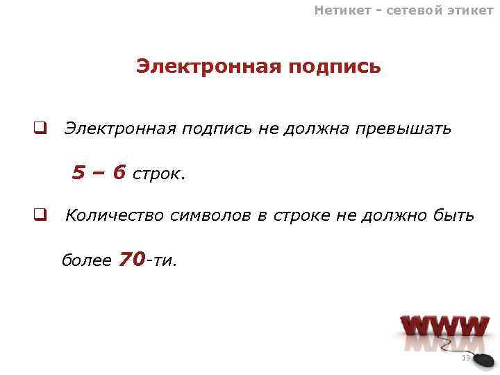 Нетикет - сетевой этикет Электронная подпись q Электронная подпись не должна превышать 5 –