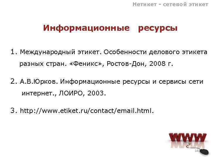 Нетикет - сетевой этикет Информационные ресурсы 1. Международный этикет. Особенности делового этикета разных стран.