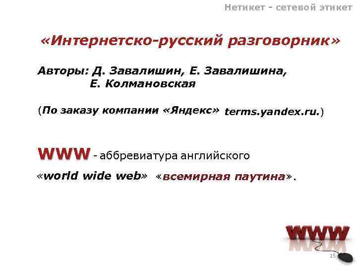 Нетикет это. Нетикет. Аббревиатура www. Английская аббревиатура локальные сети. Нетикет последствия.