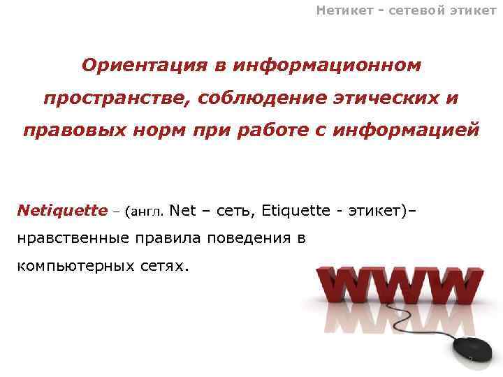 Нетикет - сетевой этикет Ориентация в информационном пространстве, соблюдение этических и правовых норм при