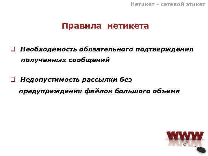 Нетикет это. Нетикет. Нетикет последствия. Нетикет это отрицание этикета. Синонимы нетикет.