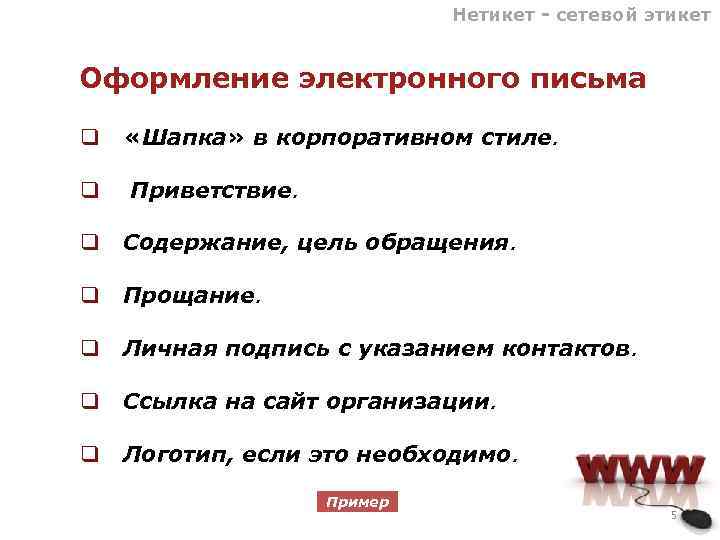 Этикет электронной переписки. Этикет электронного письма. Пример письма этикета. Приветствие в электронном письме.