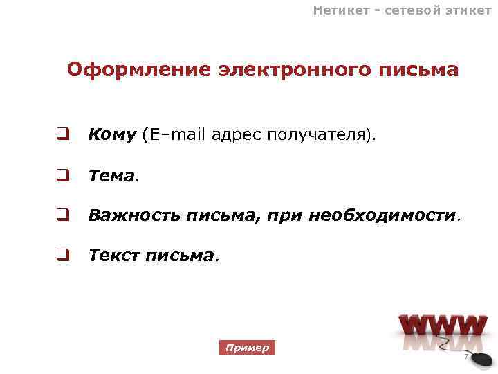 Нетикет - сетевой этикет Оформление электронного письма q Кому (E–mail адрес получателя). q Тема.