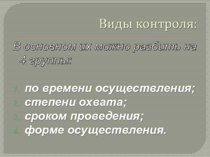 Виды контроля: В основном их можно разбить на 4 группы: 1. 2. 3. 4.