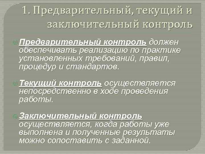 1. Предварительный, текущий и заключительный контроль Предварительный контроль должен обеспечивать реализацию по практике установленных