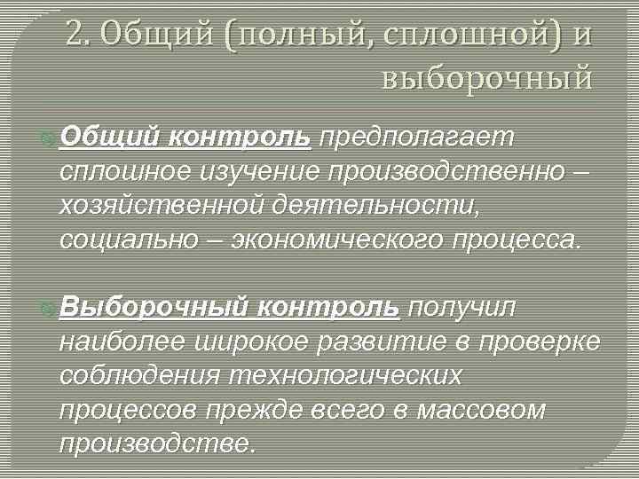 2. Общий (полный, сплошной) и выборочный Общий контроль предполагает сплошное изучение производственно – хозяйственной