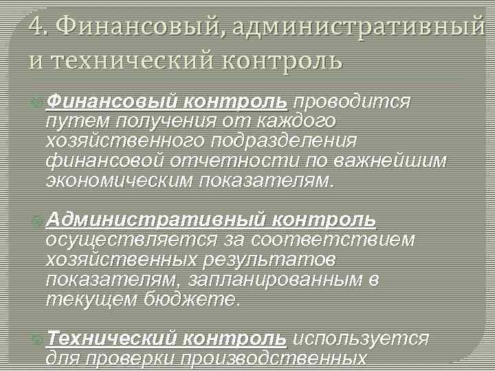 4. Финансовый, административный и технический контроль Финансовый контроль проводится путем получения от каждого хозяйственного